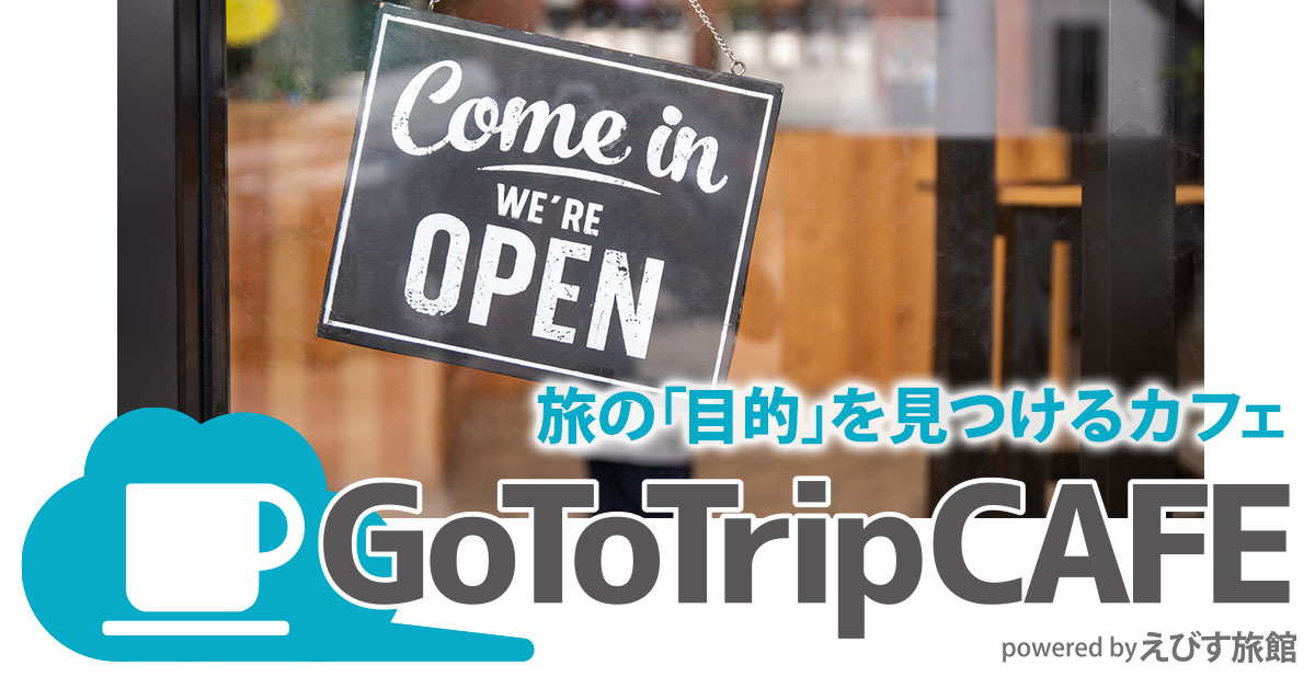 京都駅から徒歩5分のカフェ Go To Trip Cafe ゴートゥトリップカフェ