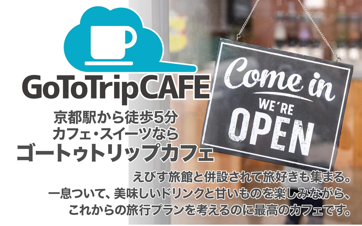 京都駅から徒歩5分のカフェ Go To Trip Cafe ゴートゥトリップカフェ